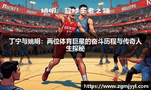 丁宁与姚明：两位体育巨星的奋斗历程与传奇人生探秘