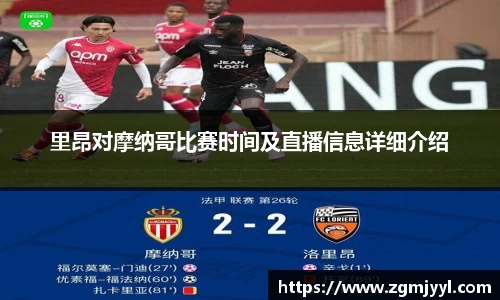 里昂对摩纳哥比赛时间及直播信息详细介绍