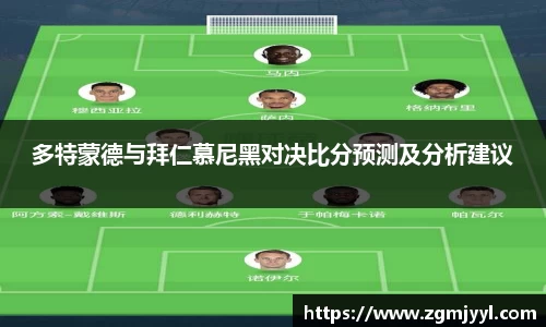 多特蒙德与拜仁慕尼黑对决比分预测及分析建议