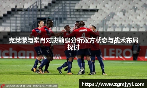 克莱蒙与索肖对决前瞻分析双方状态与战术布局探讨